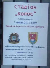 Шевченков Край Звенигородка - Центр-Монтаж-Энерго Умань 2017
