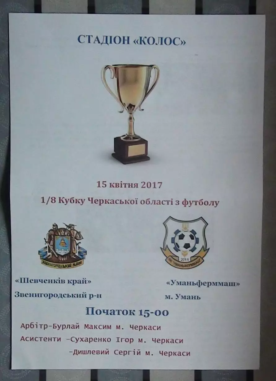 Шевченков Край Звенигородка - Уманьфермммаш Умань 2017, кубок