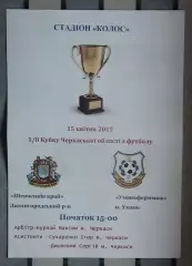Шевченков Край Звенигородка - Уманьфермммаш Умань 2017, кубок