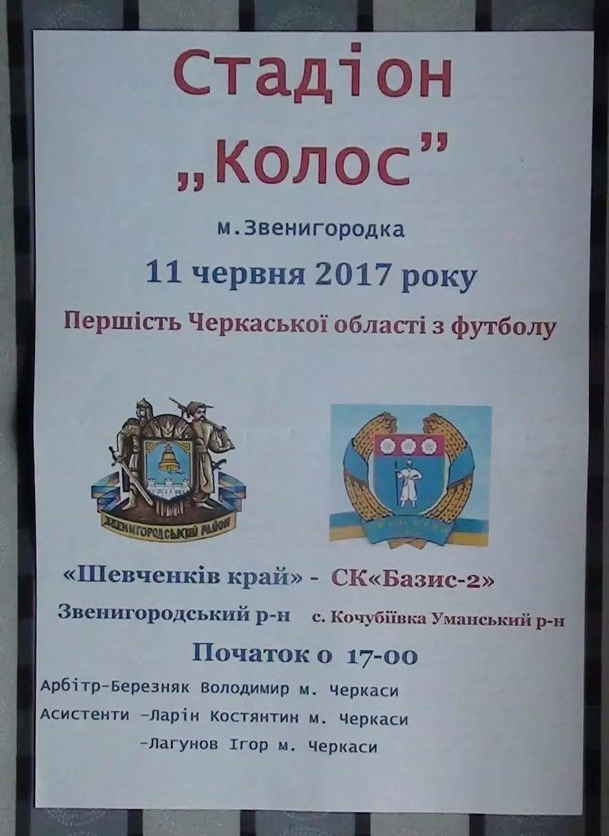 Шевченков Край Звенигородка - Базис-2, Уманский р-н 2017