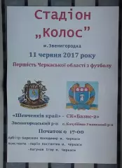 Шевченков Край Звенигородка - Базис-2, Уманский р-н 2017