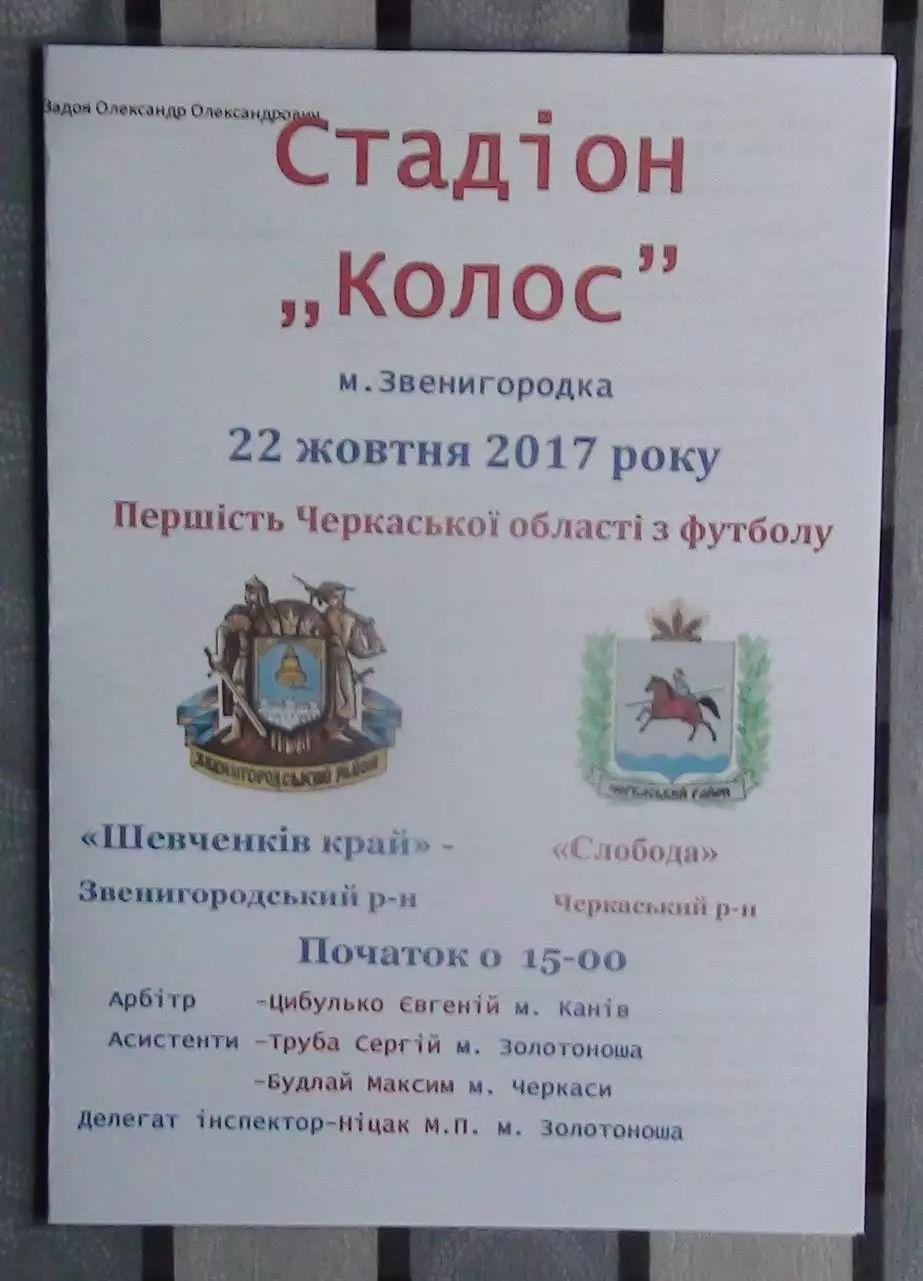 Шевченков Край Звенигородка - Слобода, Черкасский р-н 2017