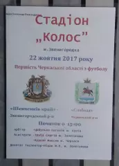 Шевченков Край Звенигородка - Слобода, Черкасский р-н 2017