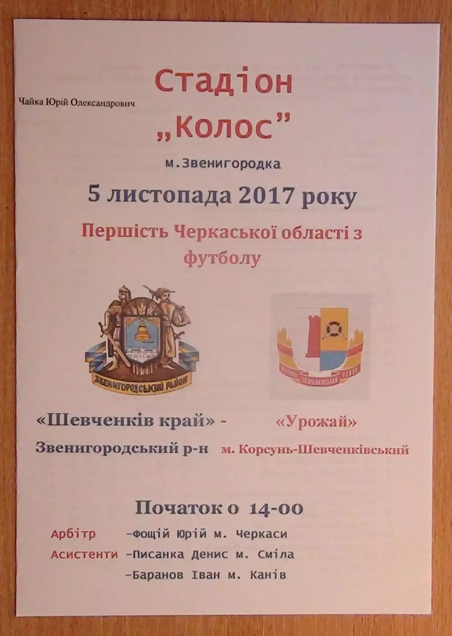 Шевченков Край Звенигородка - Урожай Корсунь-Шевченковский 2017