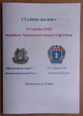 Шевченков Край Звенигородка - Базис-2, Уманский р-н 2018