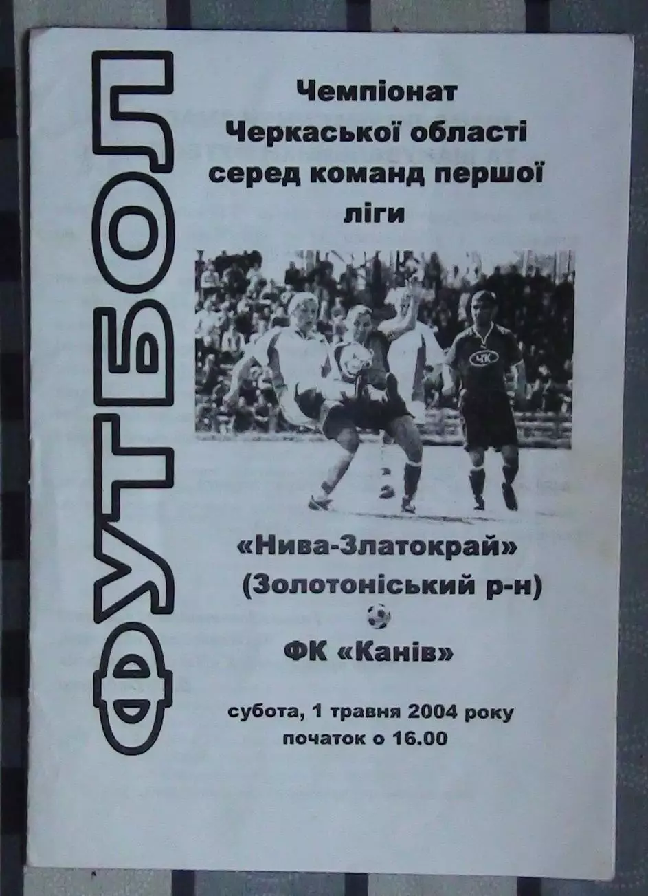 Нива-Златокрай, Золотоношский р-н - ФК Канев 2004