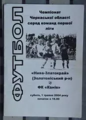 Нива-Златокрай, Золотоношский р-н - ФК Канев 2004