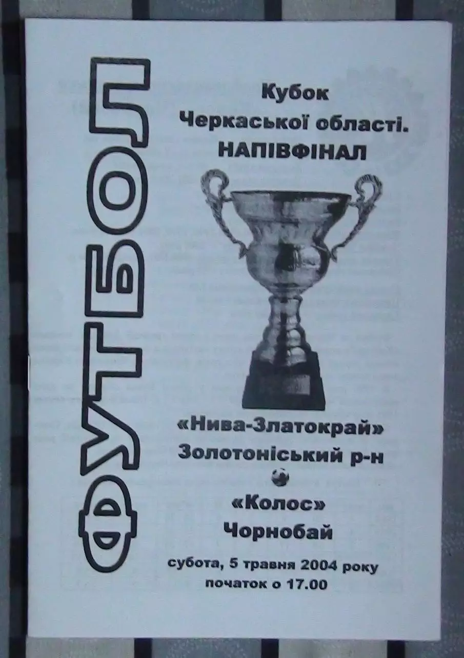 Нива-Златокрай, Золотоношский р-н - Колос Чернобай 2004, кубок