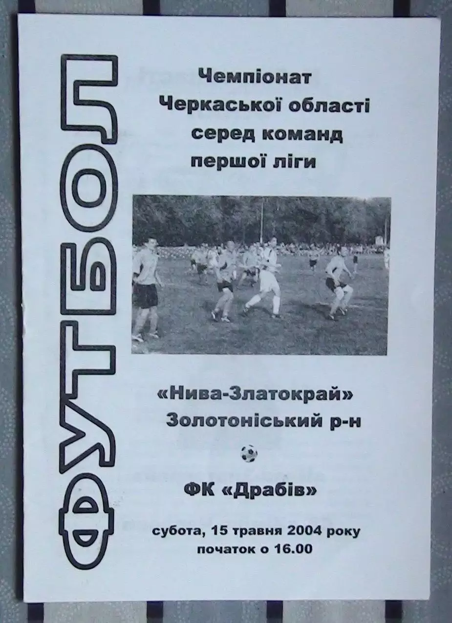 Нива-Златокрай, Золотоношский р-н - ФК Драбов 2004