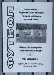 Нива-Златокрай, Золотоношский р-н - ФК Драбов 2004