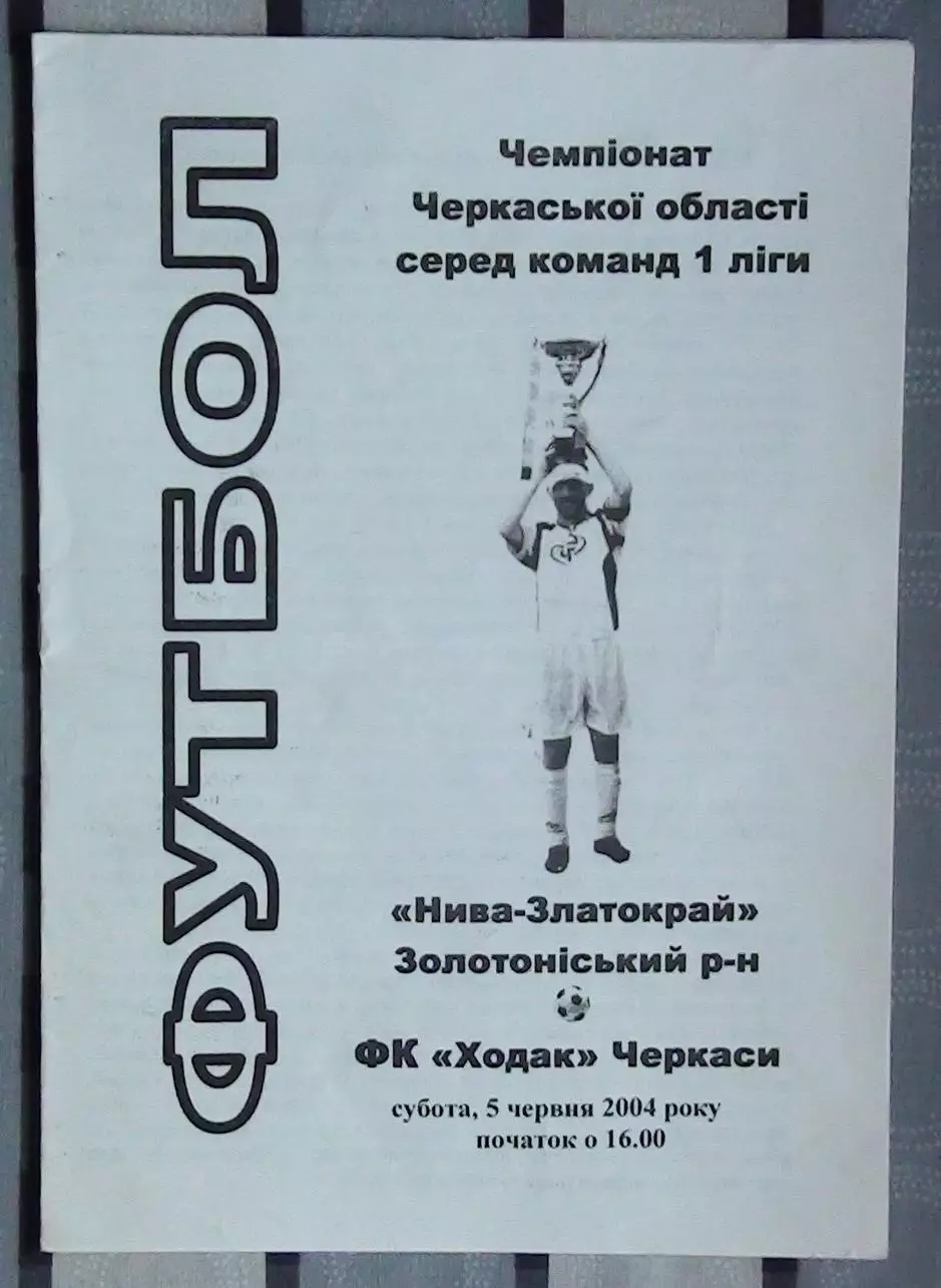 Нива-Златокрай, Золотоношский р-н - Ходак Черкассы 2004