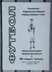 Нива-Златокрай, Золотоношский р-н - Ходак Черкассы 2004
