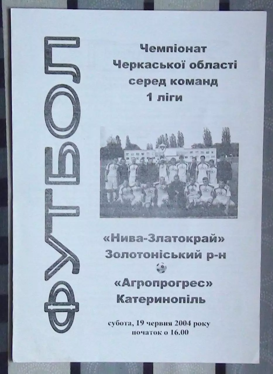 Нива-Златокрай, Золотоношский р-н - Агропрогресс Катеринополь 2004