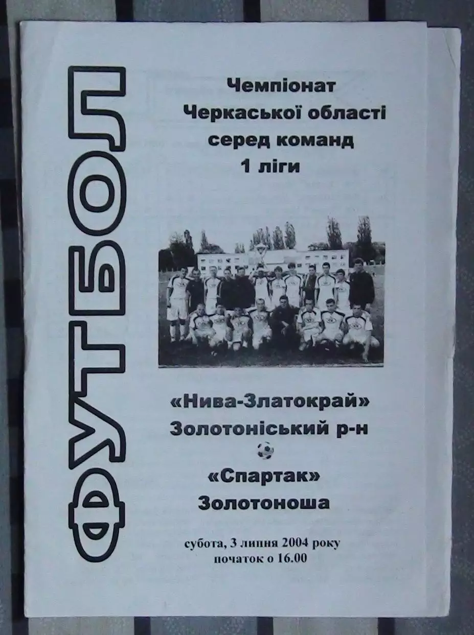 Нива-Златокрай, Золотоношский р-н - Спартак Золотоноша 2004
