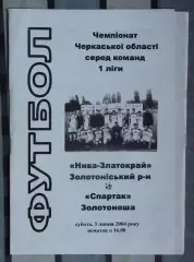 Нива-Златокрай, Золотоношский р-н - Спартак Золотоноша 2004