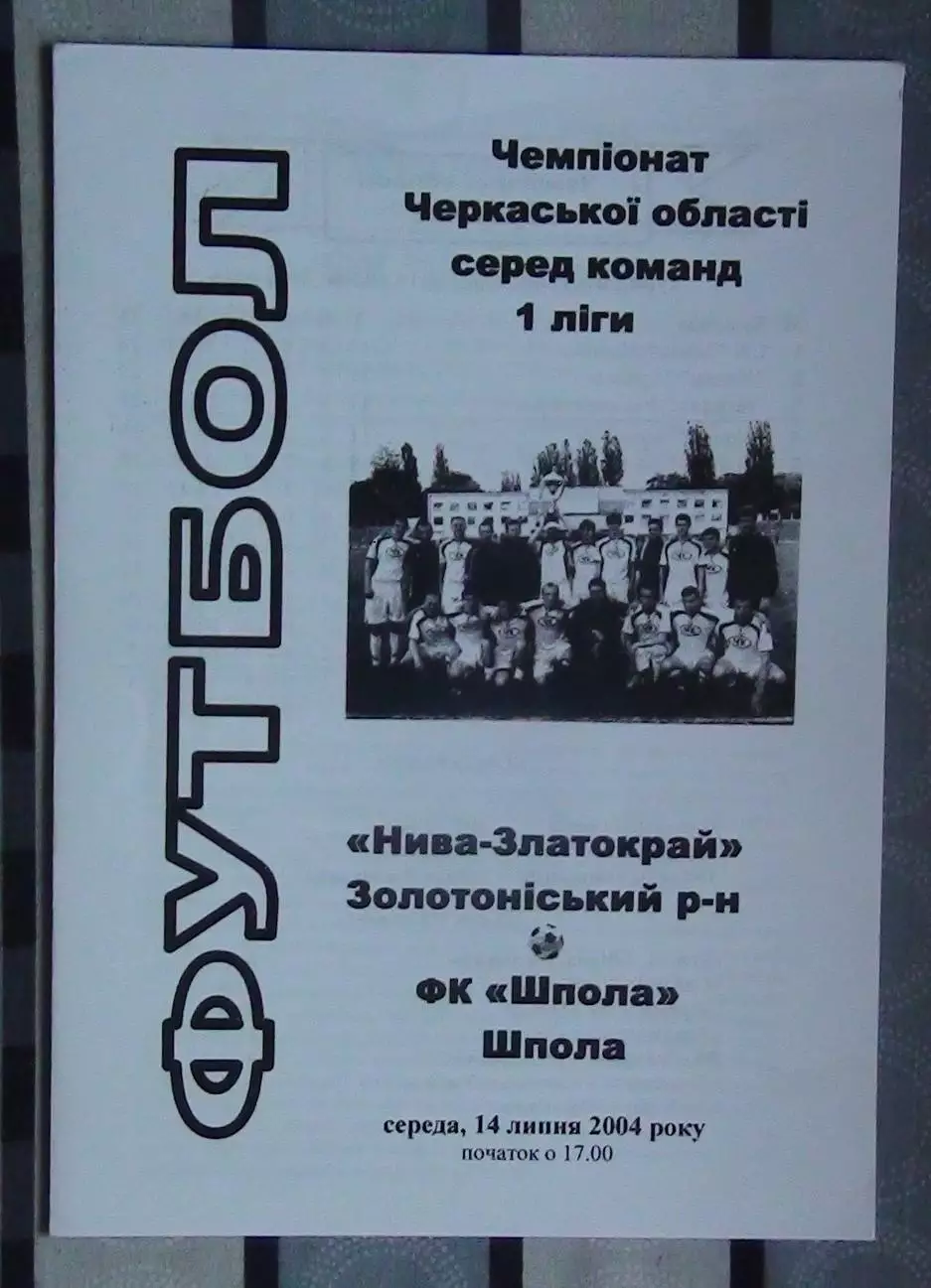 Нива-Златокрай, Золотоношский р-н - ФК Шпола 2004