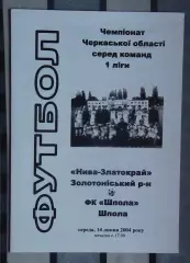 Нива-Златокрай, Золотоношский р-н - ФК Шпола 2004
