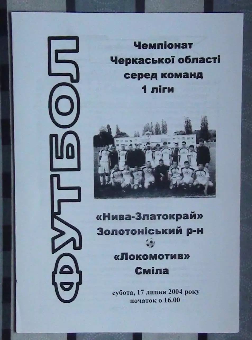 Нива-Златокрай, Золотоношский р-н - Локомотив Смела 2004