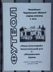 Нива-Златокрай, Золотоношский р-н - Локомотив Смела 2004
