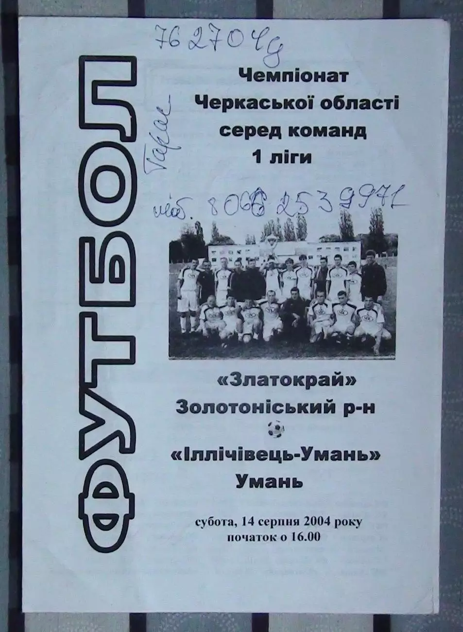 Нива-Златокрай, Золотоношский р-н - Ильичёвец Умань 2004
