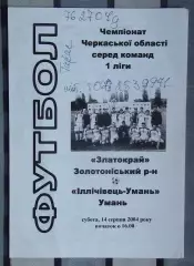 Нива-Златокрай, Золотоношский р-н - Ильичёвец Умань 2004