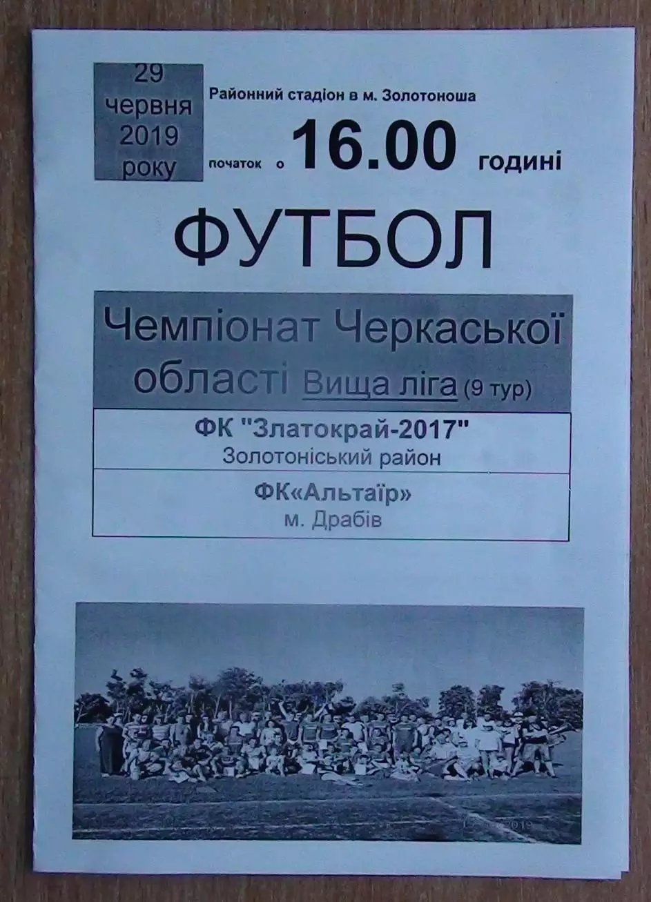 Златокрай-2107, Золотоношский р-н - Альтаир Драбов 2019