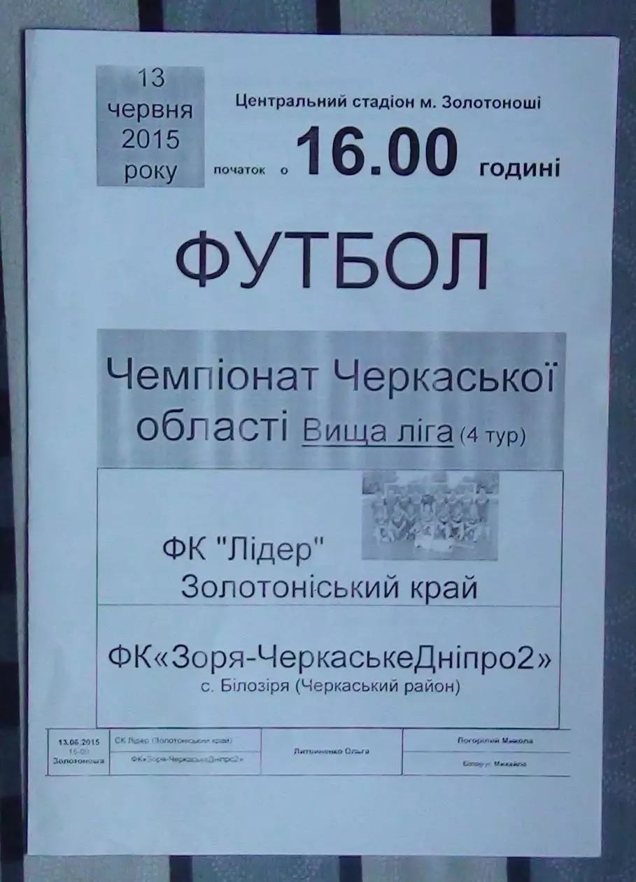 Лидер, Золотоношский р-н - Заря-Черкасский Днипро-2 Билозирья 2015