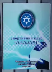 Пальмира, Золотоношский р-н - УТК-Ятрань, Уманский р-н