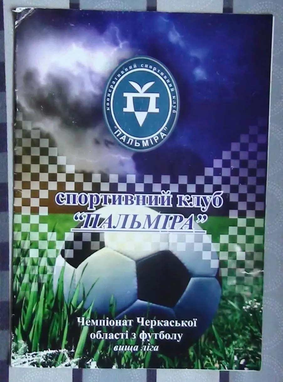 Пальмира, Золотоношский р-н - Авангард Монастырище 2014