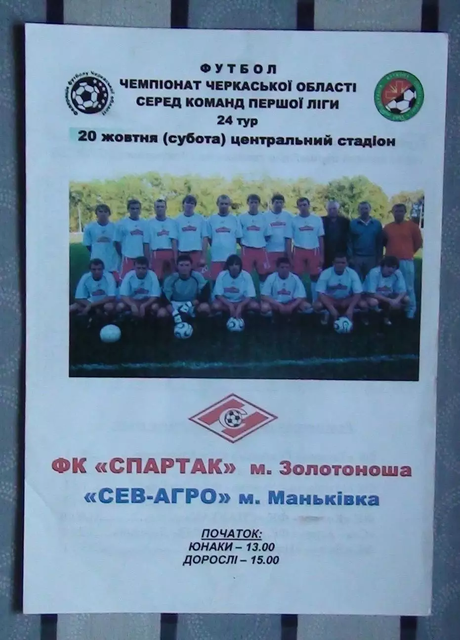 Спартак Золотоноша - СевАгро Маньковка