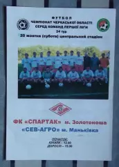 Спартак Золотоноша - СевАгро Маньковка