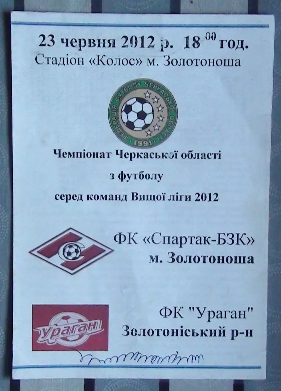 Спартак-БКЗ Золотоноша - Ураган, Золотоношский р-н 2012