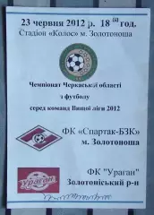 Спартак-БКЗ Золотоноша - Ураган, Золотоношский р-н 2012