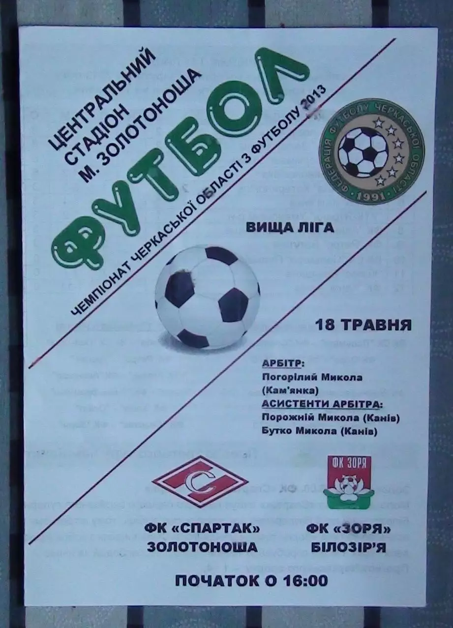 Спартак Золотоноша - Заря Билозирья 2013