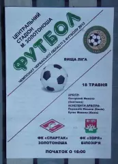 Спартак Золотоноша - Заря Билозирья 2013