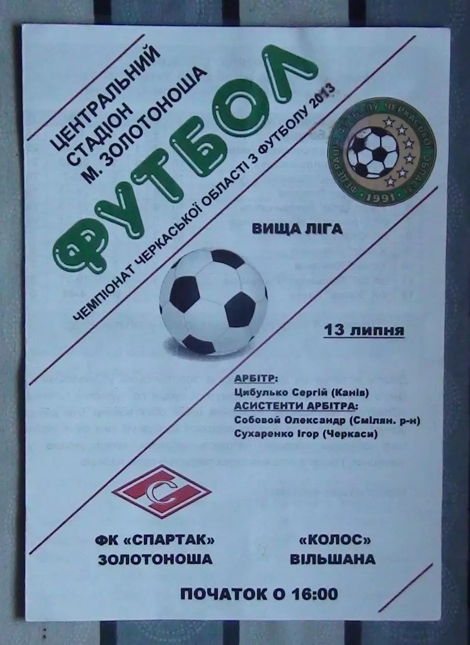 Спартак Золотоноша - Колос Вильшана 2013