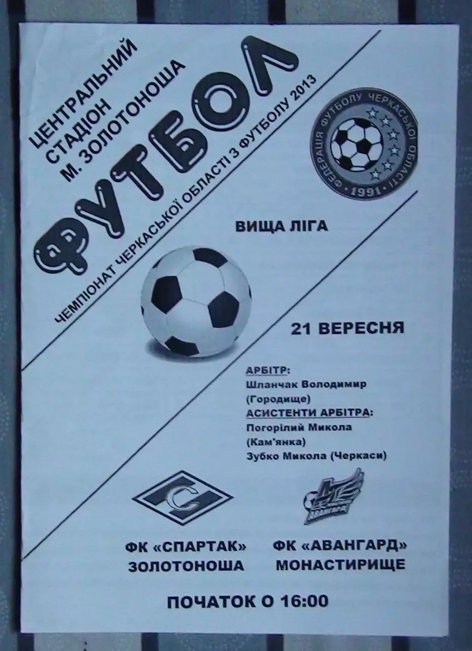 Спартак Золотоноша - Авангард Монастырище 2013