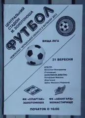Спартак Золотоноша - Авангард Монастырище 2013