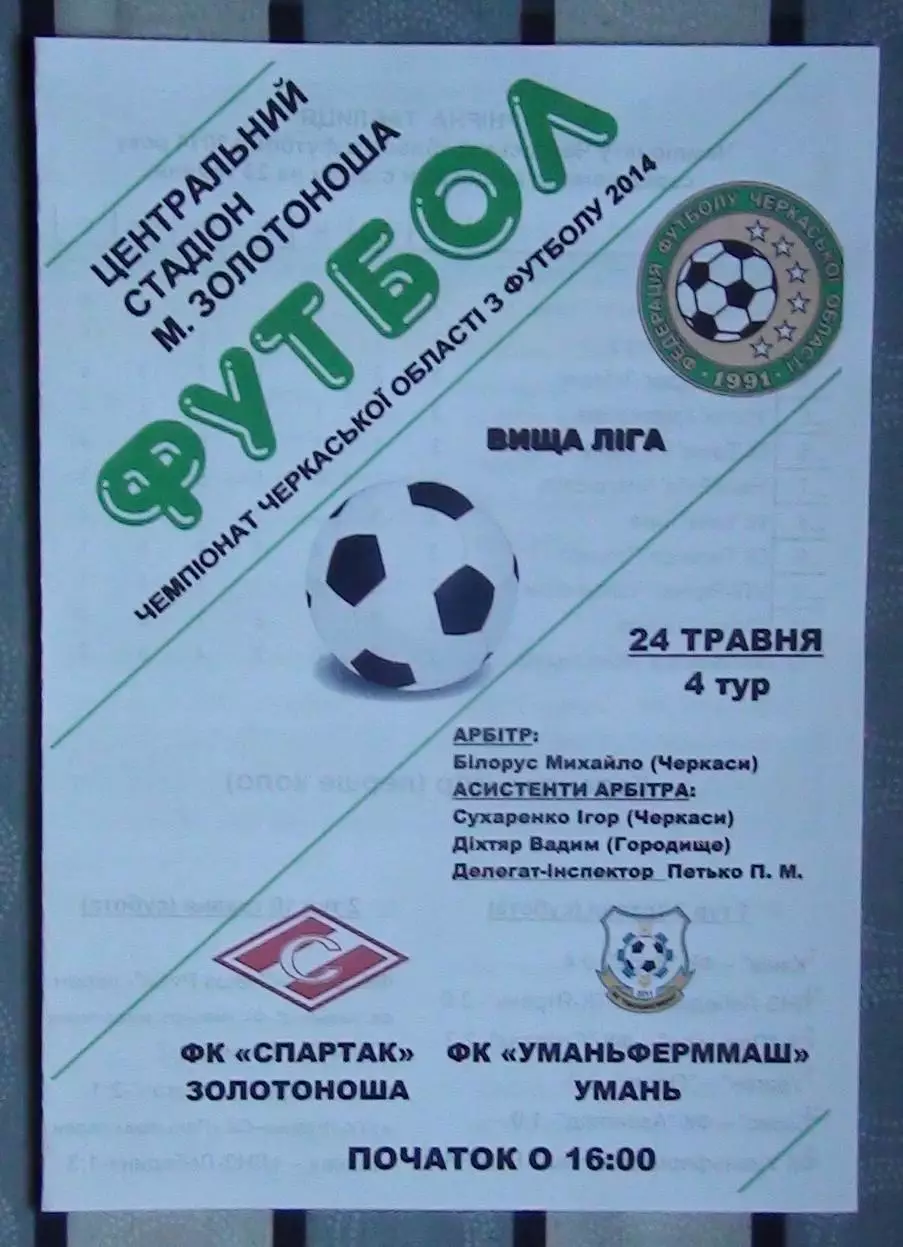 Спартак Золотоноша - Уманьферммаш Умань 2014