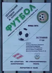 Спартак Золотоноша - Уманьферммаш Умань 2014