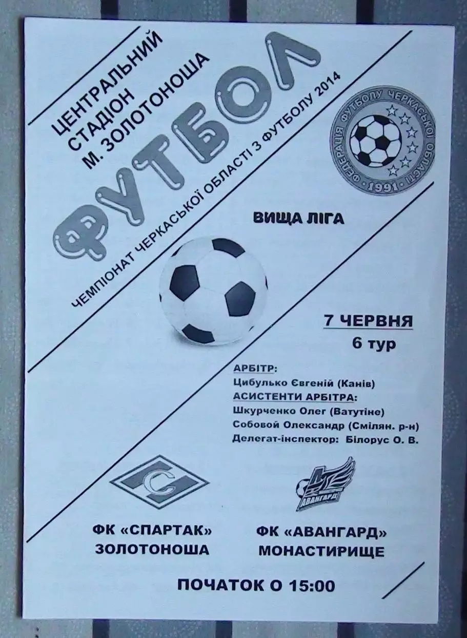Спартак Золотоноша - Авангард Монастырище 2014
