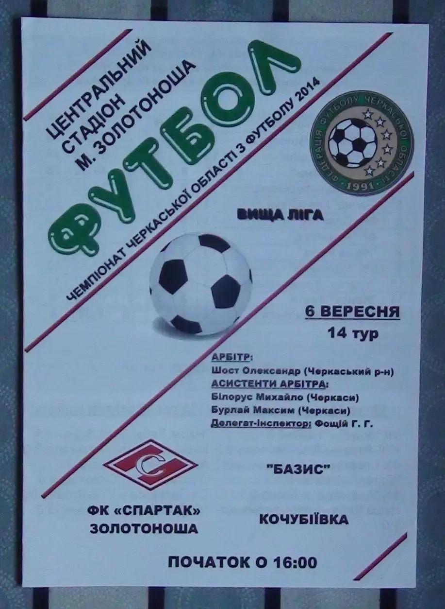 Спартак Золотоноша - Базис, Уманский р-н 2014