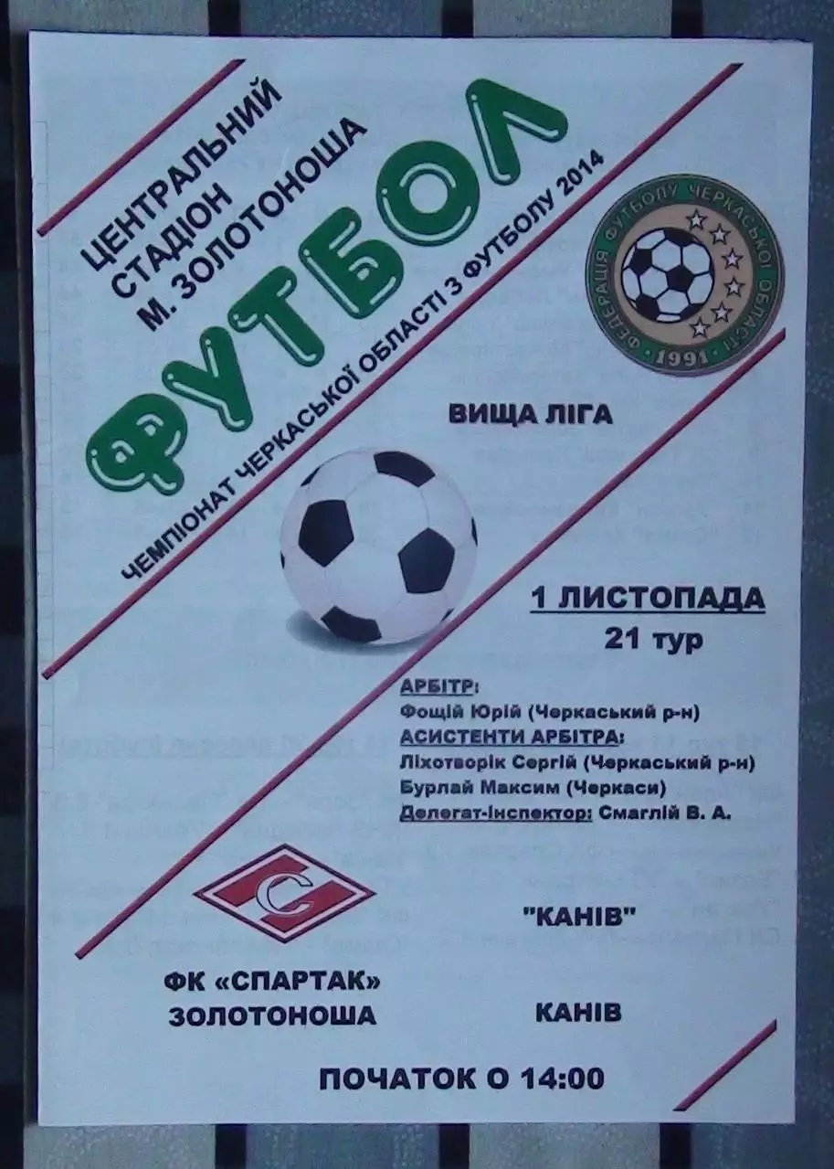 Спартак Золотоноша - ФК Канев 2014