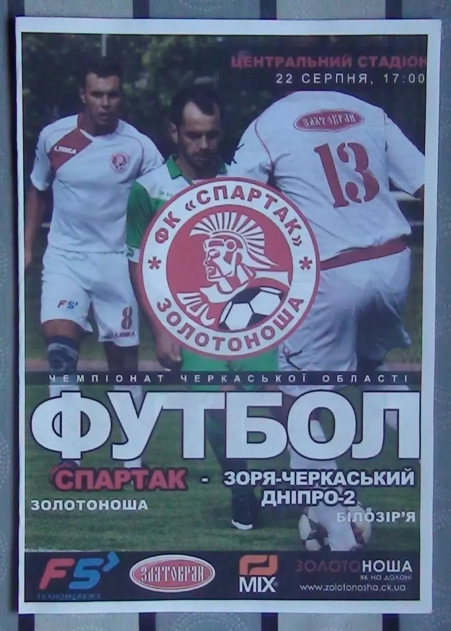 Спартак Золотоноша - Заря-Черкасский Днипро-2 Билозирья