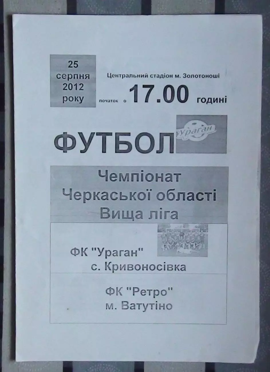Ураган, Золотоношский р-н - Ретро Ватутино 2012