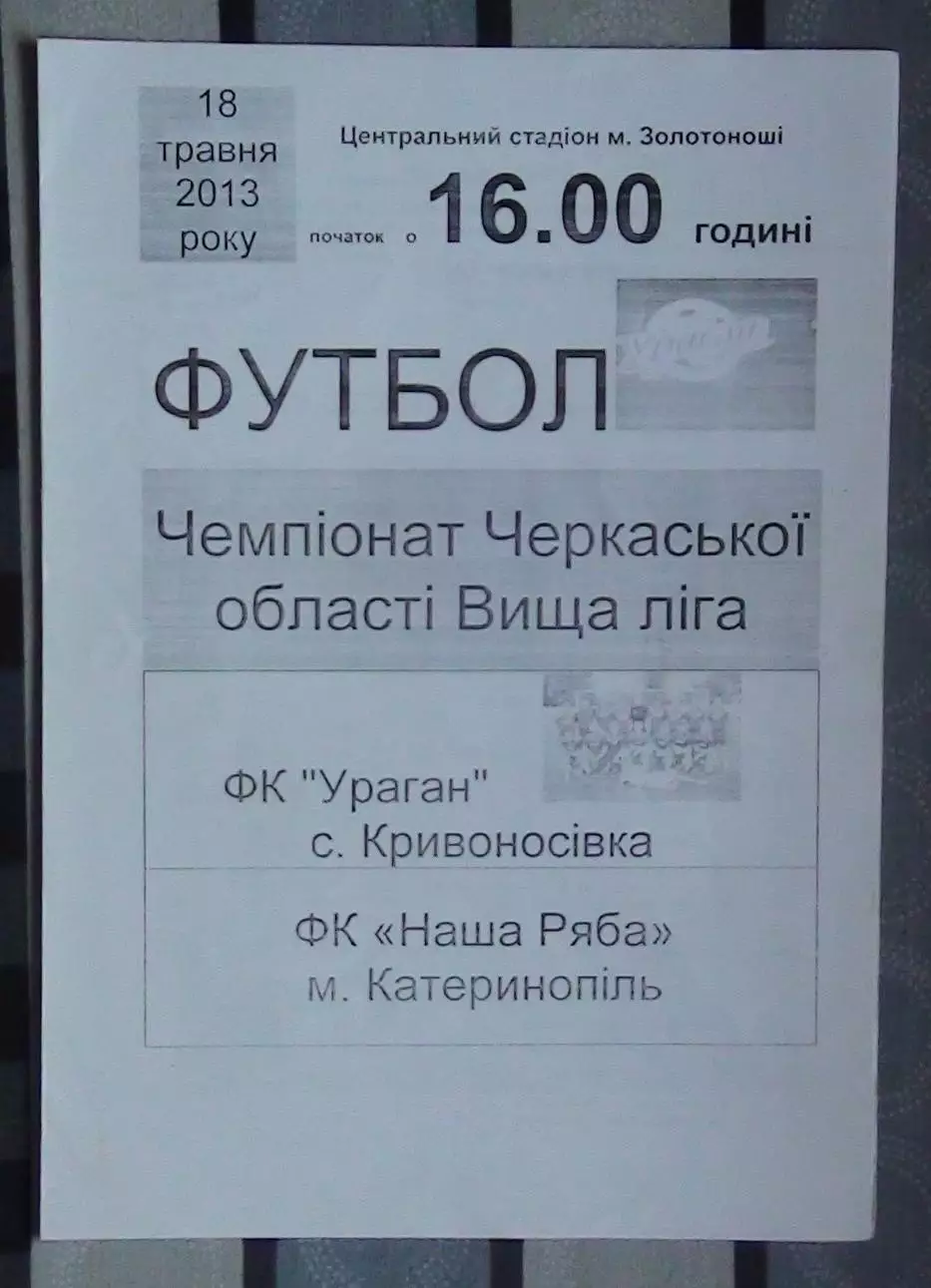 Ураган, Золотоношский р-н - Наша ряба Катеринополь 2013