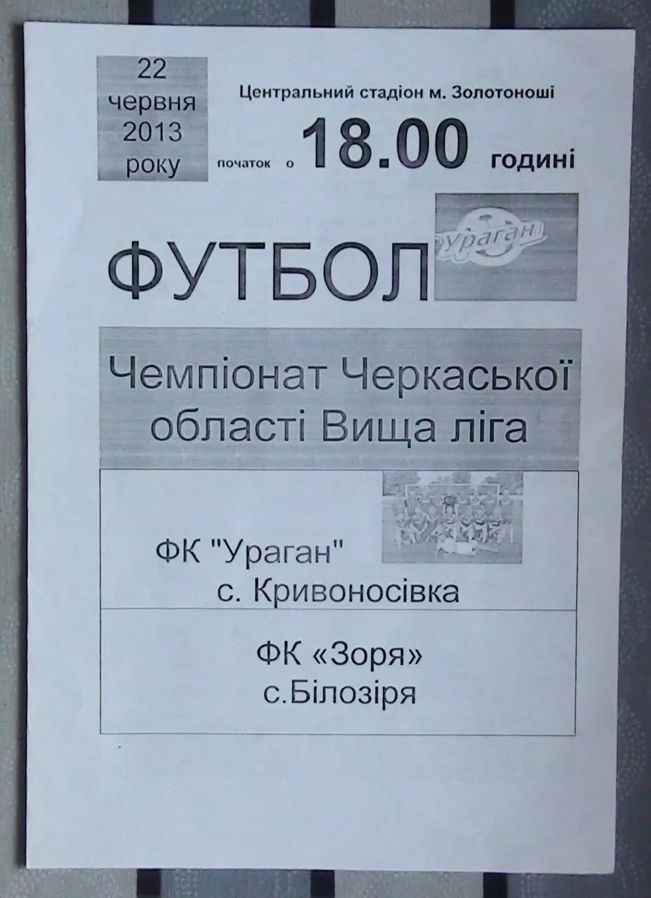 Ураган, Золотоношский р-н - Заря Билозирья 2013