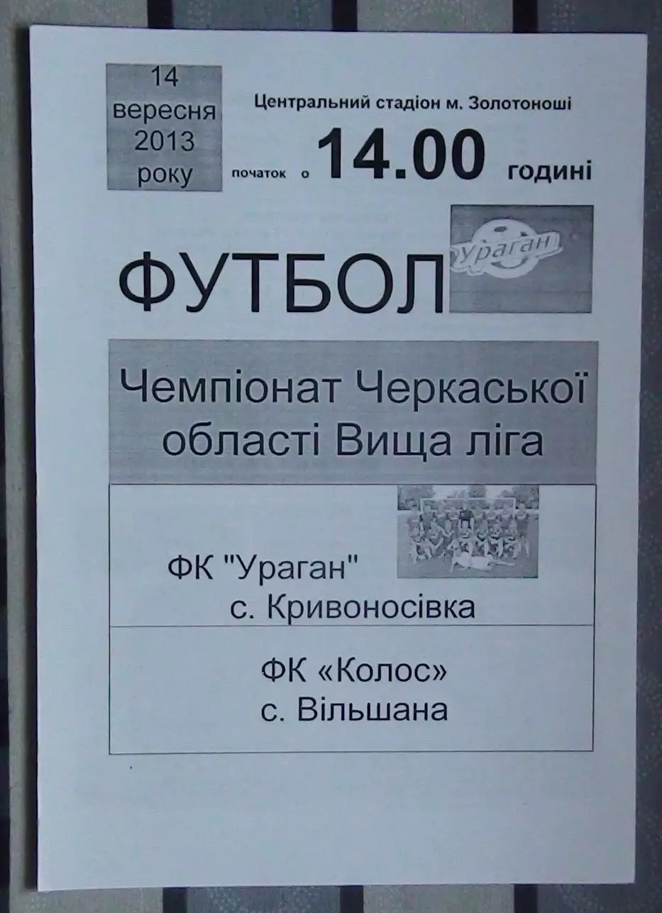 Ураган, Золотоношский р-н - Колос Вильшана 2013