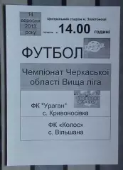 Ураган, Золотоношский р-н - Колос Вильшана 2013