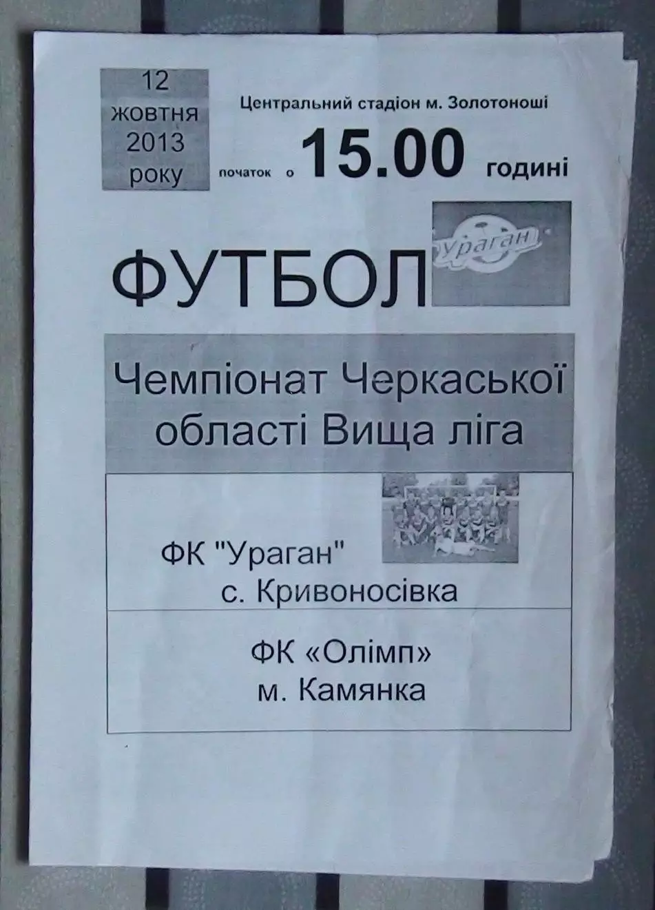 Ураган, Золотоношский р-н - Олимп Камянка 2013